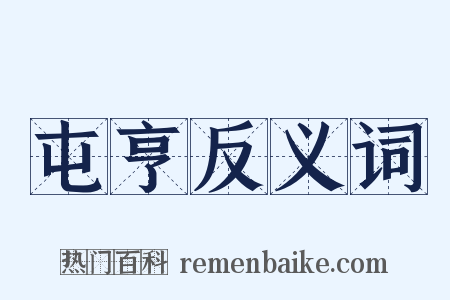 屯亨反义词是什么意思的图片